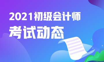 2021年湖南省初级会计报名入口官网是什么？